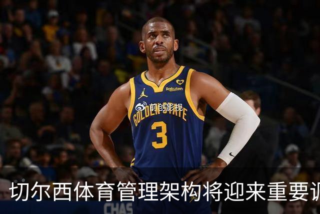 切尔西体育管理架构将迎来重要调整，斯图尔特离任引发变动