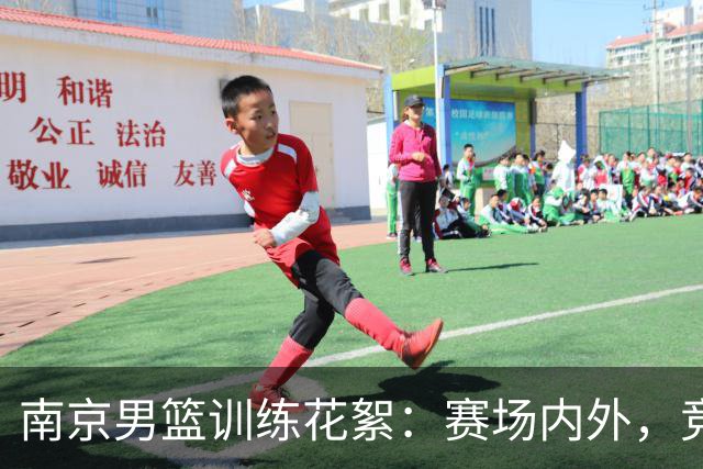 南京男篮训练花絮：赛场内外，竞争与兄弟情并存