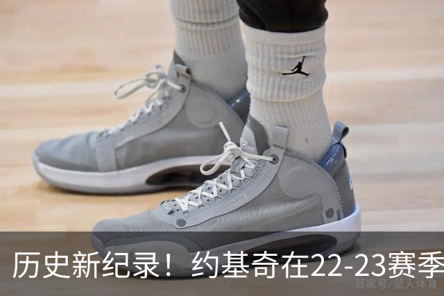 历史新纪录！约基奇在22-23赛季以70%真实命中率实现20+5+5