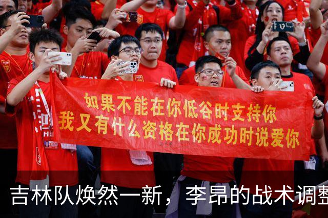 吉林队焕然一新，李昂的战术调整仍显不足