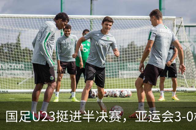国足U23挺进半决赛，亚运会3-0横扫泰国展现实力
