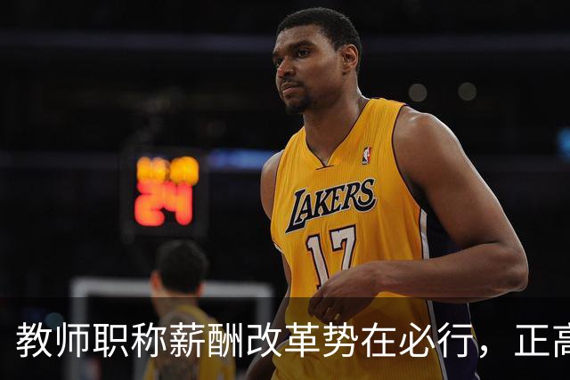 教师职称薪酬改革势在必行，正高职称引发广泛不满