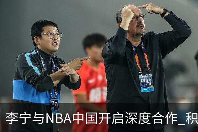 李宁与NBA中国开启深度合作 积极推动篮球文化发展