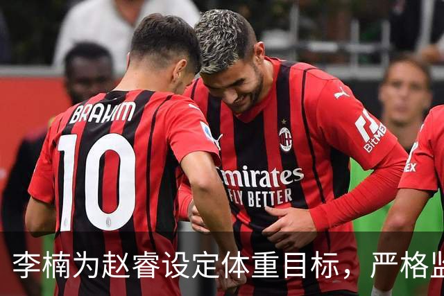 李楠为赵睿设定体重目标，严格监督促其减重