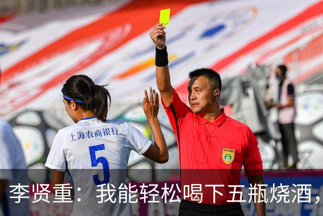 李贤重：我能轻松喝下五瓶烧酒，饮后仍可继续训练