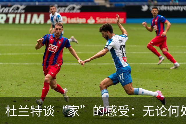 杜兰特谈“家”的感受：无论何处，我都能创造归属