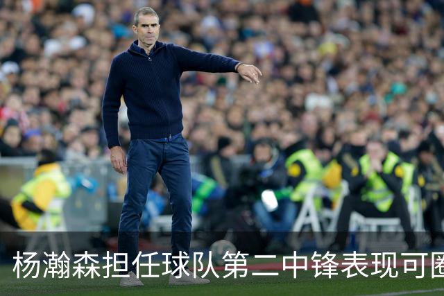 杨瀚森担任球队第二中锋表现可圈可点 传球默契缺乏稍显遗憾