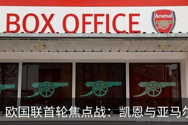 欧国联首轮焦点战：凯恩与亚马尔的金球之争