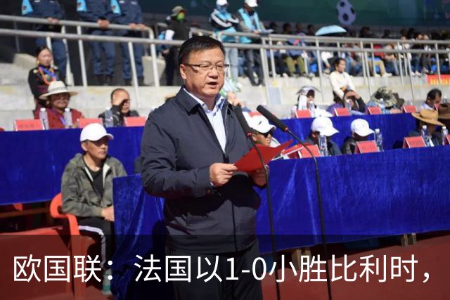 欧国联：法国以1-0小胜比利时，奥利塞绝杀刻印胜利