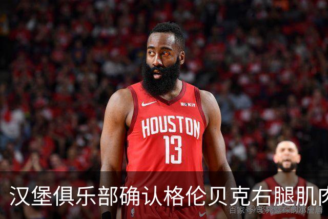 汉堡俱乐部确认格伦贝克右腿肌肉纤维撕裂