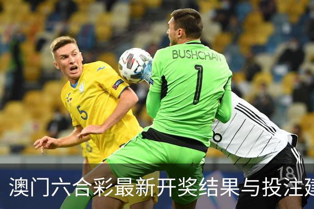 澳门六合彩最新开奖结果与投注建议分析