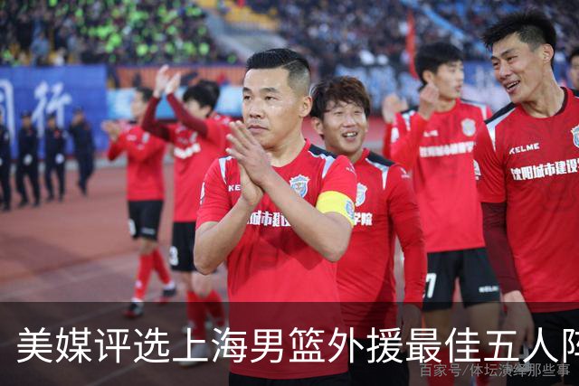 美媒评选上海男篮外援最佳五人阵容