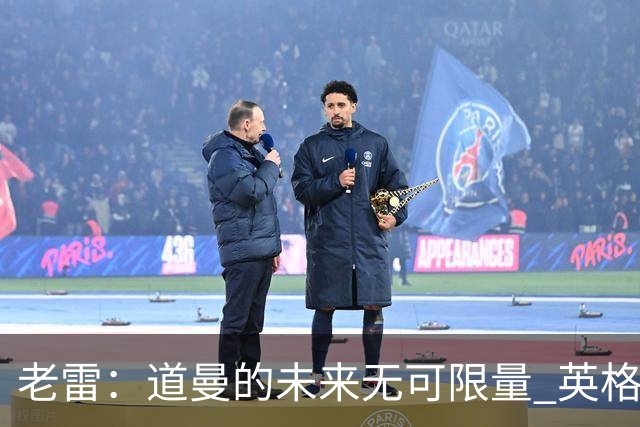 老雷：道曼的未来无可限量 英格兰队对阿根廷的失利让人唏嘘