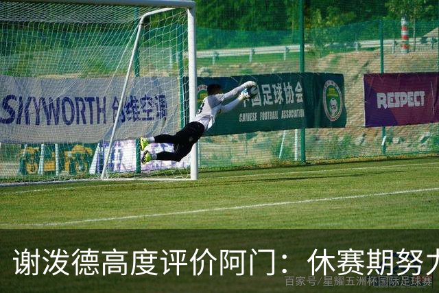 谢泼德高度评价阿门：休赛期努力增重 投篮技巧显著提升