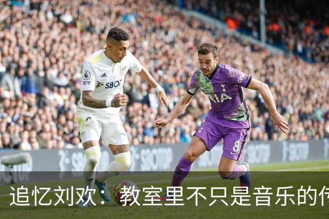 追忆刘欢：教室里不只是音乐的传授，更是心灵的共鸣