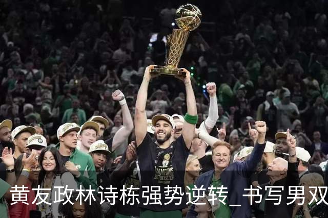 黄友政/林诗栋强势逆转 书写男双4连冠传奇