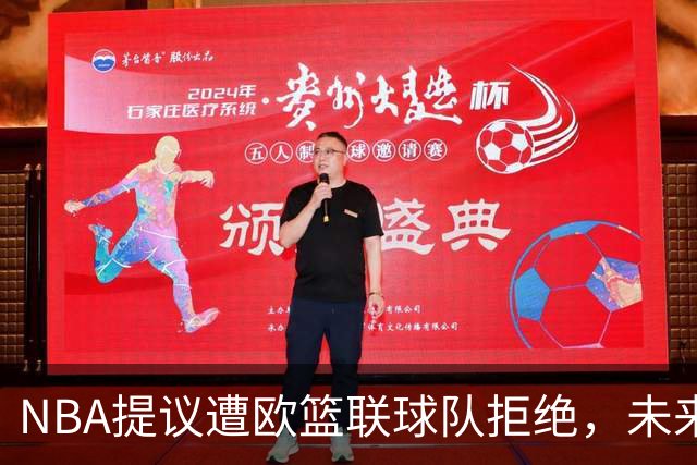 NBA提议遭欧篮联球队拒绝，未来谈判仍存契机